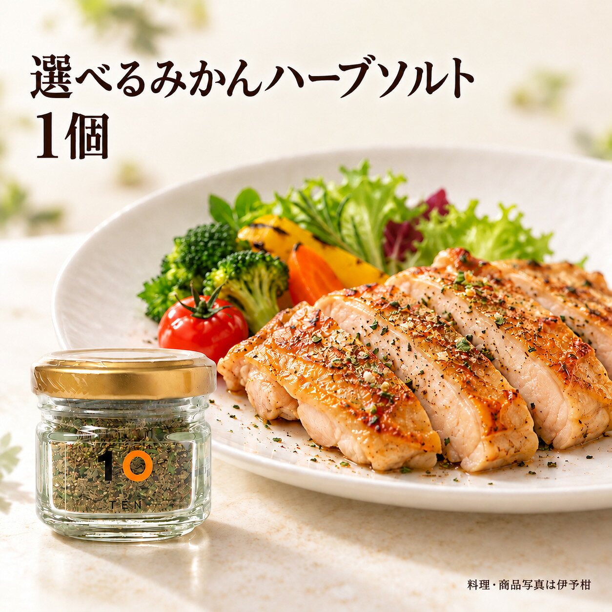 ■内容：みかんハーブソルト(温州) 19g 1個 ■内容：みかんハーブソルト(伊予柑) 13g 1個 ■内容：みかんハーブソルト(ブラッドオレンジ) 16g 1個 ■賞味期限はご購入日からの期間ではありません。製造ロットのうち、最も賞味期限が長い商品をお届けいたします。 温州みかん 名称 ハーブソルト 原材料名 温州みかんチップ(愛媛県産)、食塩、バーベナ、レモンタイム 内容量 19g 伊予柑 名称 ハーブソルト 原材料名 バジル(愛媛県産)、食塩、オレガノ、パセリ、タイム、ブラックペッパー、伊予柑チップ(愛媛県産) 内容量 13g ブラッドオレンジ 名称 ハーブソルト 原材料名 ローゼル、食塩、レモンバーベナ、ブラッドオレンジチップ(愛媛県産) 内容量 16g 各種共通 賞味期限 製造より常温24カ月(※ご購入日からではありません。製造ロットのうち、最も賞味期限が長い商品をお届けいたします。) 保存方法 直射日光・高温多湿を避け、涼しいところに保存してください。 製造者 株式会社W-harmony 10 juice factory愛媛県松山市南久米町276-1 製造所 愛媛ハーブ株式会社愛媛県八幡浜市保内町川之石2-1-3 備考 開封後はなるべくお早めにお召し上がりください。 ▼10“TEN”のこだわりについてはこちら 004itm温州｜爽やかな柑橘とハーブの香り 温州みかんに、バーベナとレモンタイムを合わせた、 爽やかな香りのハーブソルトです。 チーズケーキやバニラアイスなど、デザートのアクセントに。 ご飯に少量添えたり、おむすびに混ぜたりする楽しみ方もおすすめです。 伊予柑｜バジルを中心とした豊かな香り 伊予柑に、バジル・オレガノ・パセリ・タイムを合わせ、 ブラックペッパーで味わいを引き締めました。 牛肉・豚肉・鶏肉料理の味付けや、揚げ物のアクセントに。 サラダや野菜料理にも、豊かなハーブの香りを添えます。 ブラッドオレンジ｜甘酸っぱい香りと赤い彩り ブラッドオレンジに、ローゼルとレモンバーベナを合わせた ハーブソルトです。 ローゼルの程よい酸味と、柑橘の甘酸っぱい香りが特徴。 カルパッチョや魚のソテー、スープにおすすめです。 赤い粒が、ひと皿に彩りを添えます。 いつもの料理に、香りを添えて 肉や魚の味付けに、サラダやデザートの仕上げに。 料理やお好みに合わせて、少量ずつ加えてお楽しみください。