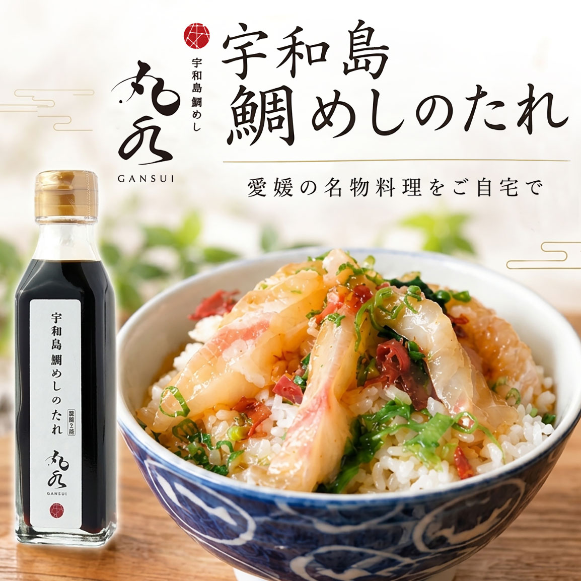 ■内容：宇和島鯛めし用たれ(濃縮2倍)130g ■本品は調味料です。写真の料理は使用例です。 【お家で気軽に「宇和島風 鯛めし」】 お家でも宇和島風鯛めしが手軽に楽しめる、宇和島風鯛めし専用のたれ。鯛の切り身を用意して、卵と絡めてあつあつご飯にかけるだけで、本場の味わいが楽しめます。風味豊かな万能だれとして、卵かけご飯や冷奴などにも幅広く使えます。 【愛媛の伝統的な郷土料理】「宇和島風 鯛めし」は、愛媛県の宇和島市を中心に南予地方で古くから愛されてきた郷土料理で、生のお刺身と特製のたれと生卵をご飯にかけて食べる全国でも珍しい鯛めしです。 【宇和島風鯛めしの食べ方】 1.本品のたれを水で割り、生卵と一緒に溶きほぐします。[目安：たれ(本品) 25g、水25g、生卵1個] 2.たれの中に、お好みで刺身と薬味を入れます。 3.ご飯の上に［2］の具材をのせ、たれをお好みの量かけて完成。たれや薬味の量はお好みで調整し、お召し上がりください。 ※写真は盛り付け例です。 ■ラッピング・熨斗紙には対応しておりません。 名称 鯛めし用たれ 原材料名 醤油、みりん、酒、鰹節、昆布、酵母エキス／アルコール、調味料（アミノ酸等）、酸味料、カラメル色素、保存料（安息香酸Na）、甘味料（一部に小麦・大豆を含む） 内容量 130g 賞味期限 本体下部に記載 保存方法 直射日光、高温多湿を避けて保存してください。 製造者 株式会社W-harmony愛媛県松山市桑原1丁目9-10 アレルゲン（特定原材料等28品目） 大豆小麦 （本品製造工場では、卵・乳・小麦・えび・かにを含む製品を生産しています。） 備考 開栓後は冷蔵庫（10℃以下）に保存し、なるべくお早めにお召し上がりください。 栄養成分表示：1本(130g)あたり［推定値］ エネルギー 196kcal たんぱく質 4.7g 脂質 0g 炭水化物 29.2g 食塩相当量 8.4g【お家で気軽に「宇和島風鯛めし」】 お家でも宇和島風鯛めしが手軽に楽しめる、宇和島風鯛めし専用のたれ。鯛の切り身を用意して、卵と絡めてあつあつご飯にかけるだけで、本場の味わいが楽しめます。風味豊かな万能だれとして、卵かけご飯や冷奴などにも幅広く使えます。 【愛媛の伝統的な郷土料理】「宇和島風 鯛めし」は、愛媛県の宇和島市を中心に南予地方で古くから愛されてきた郷土料理で、生のお刺身と特製のたれと生卵をご飯にかけて食べる全国でも珍しい鯛めしです。