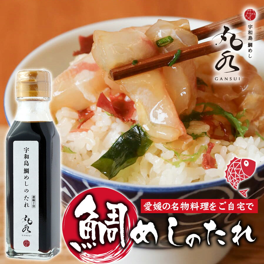 ■内容：宇和島鯛めし用たれ(濃縮2倍)130g ■本品は調味料です。写真の料理は使用例です。 【お家で気軽に「宇和島風 鯛めし」】 お家でも宇和島風鯛めしが手軽に楽しめる、宇和島風鯛めし専用のたれ。鯛の切り身を用意して、卵と絡めてあつあつご飯にかけるだけで、本場の味わいが楽しめます。風味豊かな万能だれとして、卵かけご飯や冷奴などにも幅広く使えます。 【愛媛の伝統的な郷土料理】「宇和島風 鯛めし」は、愛媛県の宇和島市を中心に南予地方で古くから愛されてきた郷土料理で、生のお刺身と特製のたれと生卵をご飯にかけて食べる全国でも珍しい鯛めしです。 【宇和島風鯛めしの食べ方】 1.本品のたれを水で割り、生卵と一緒に溶きほぐします。[目安：たれ(本品) 25g、水25g、生卵1個] 2.たれの中に、お好みで刺身と薬味を入れます。 3.ご飯の上に［2］の具材をのせ、たれをお好みの量かけて完成。たれや薬味の量はお好みで調整し、お召し上がりください。 ※写真は盛り付け例です。 ■ラッピング・熨斗紙には対応しておりません。 名称 鯛めし用たれ 原材料名 醤油、みりん、酒、鰹節、昆布、酵母エキス／アルコール、調味料（アミノ酸等）、酸味料、カラメル色素、保存料（安息香酸Na）、甘味料（一部に小麦・大豆を含む） 内容量 130g 賞味期限 本体下部に記載 保存方法 直射日光、高温多湿を避けて保存してください。 製造者 株式会社W-harmony愛媛県松山市桑原1丁目9-10 アレルゲン（特定原材料等28品目） 大豆小麦 （本品製造工場では、卵・乳・小麦・えび・かにを含む製品を生産しています。） 備考 開栓後は冷蔵庫（10℃以下）に保存し、なるべくお早めにお召し上がりください。 栄養成分表示：1本(130g)あたり［推定値］ エネルギー 196kcal たんぱく質 4.7g 脂質 0g 炭水化物 29.2g 食塩相当量 8.4g【お家で気軽に「宇和島風鯛めし」】 お家でも宇和島風鯛めしが手軽に楽しめる、宇和島風鯛めし専用のたれ。鯛の切り身を用意して、卵と絡めてあつあつご飯にかけるだけで、本場の味わいが楽しめます。風味豊かな万能だれとして、卵かけご飯や冷奴などにも幅広く使えます。 【愛媛の伝統的な郷土料理】「宇和島風 鯛めし」は、愛媛県の宇和島市を中心に南予地方で古くから愛されてきた郷土料理で、生のお刺身と特製のたれと生卵をご飯にかけて食べる全国でも珍しい鯛めしです。