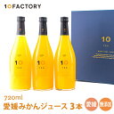 10FACTORY ギフト 愛媛 みかん ジュース 飲み比べ 3本(720ml) セット 送料無料 箱入り 手提げ袋付 オレンジ 国産 贈答 内祝い お返し お...