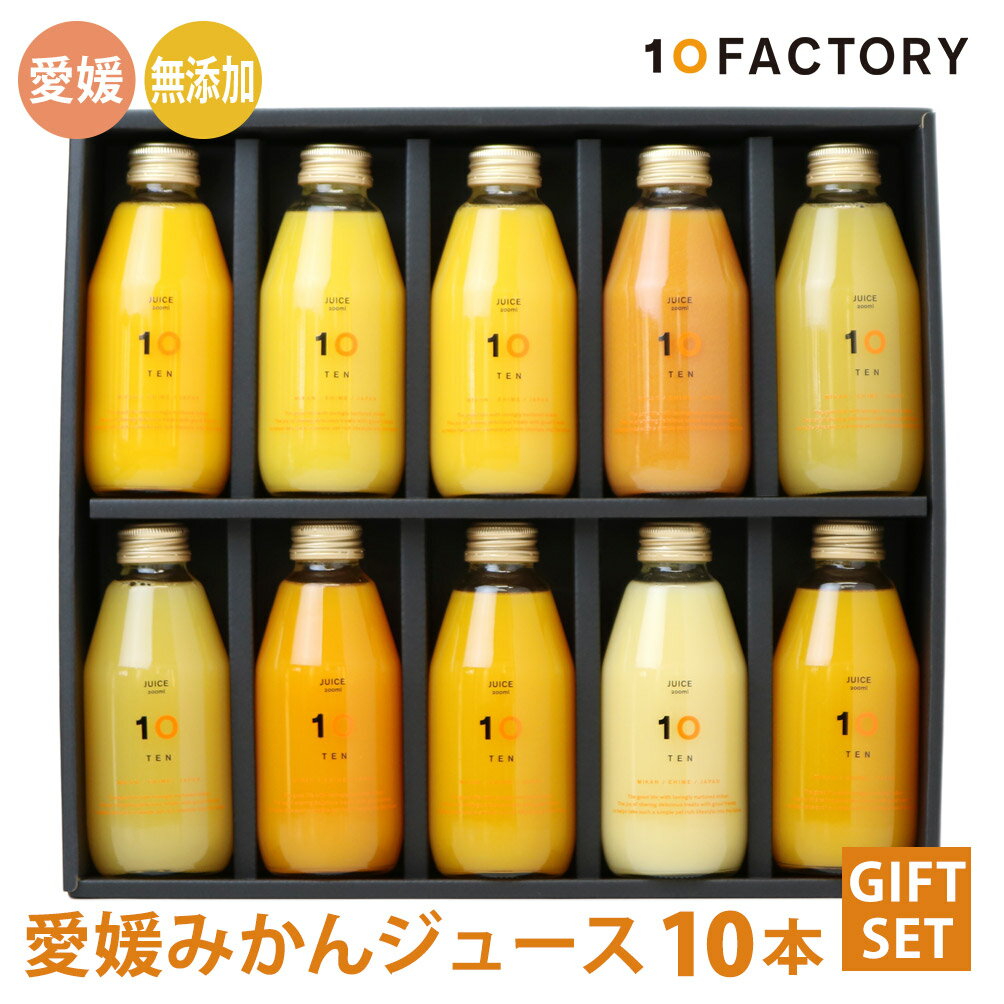 10FACTORY ギフト みかん ジュース 飲み比べ 10本(200ml) 10種類 詰め合わせ セット 箱入り 送料無料 100%ジュース 手提げ袋付 オレンジ 愛媛 贈答 夏 お中元に