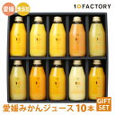 10ファクトリー ジュース ギフト 10FACTORY ギフト 愛媛 みかん ジュース 飲み比べ 10本(200ml) 10種類 詰め合わせ セット 箱入り 送料無料 100%ジュース 手提げ袋付 オレンジ 贈答 内祝い お返し お見舞い お供え お中元 お歳暮 プレゼントに