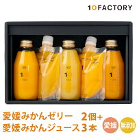 10FACTORY ギフト 愛媛 みかんジュース 3本(200ml) みかんゼリー 2個(2種類) 詰め合わせセット 箱入り 手提げ袋付 無添加 飲むゼリー ゼリー飲料 国産 内祝い お返し お見舞い お供え お中元 お歳暮 プレゼントに