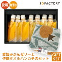 10FACTORY ギフト 愛媛 みかんゼリー 7個(7種類) 今治タオル 伊織 mikan ハンカチ セット 送料無料 100%果汁 箱入り 手提げ袋付 オレンジ 贈答 内祝い お返し お見舞い お供え お中元 お歳暮 プレゼントに