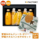 10ファクトリー ジュース ギフト 10FACTORY ギフト 愛媛 みかん ジュース 飲み比べ 3本(200ml) みかんゼリー 2個(2種類) 今治タオル 伊織 mikan ハンカチ セット 100%ジュース 箱入り 手提げ袋付 オレンジ 贈答 内祝い お返し お見舞い お供え お歳暮 プレゼントに