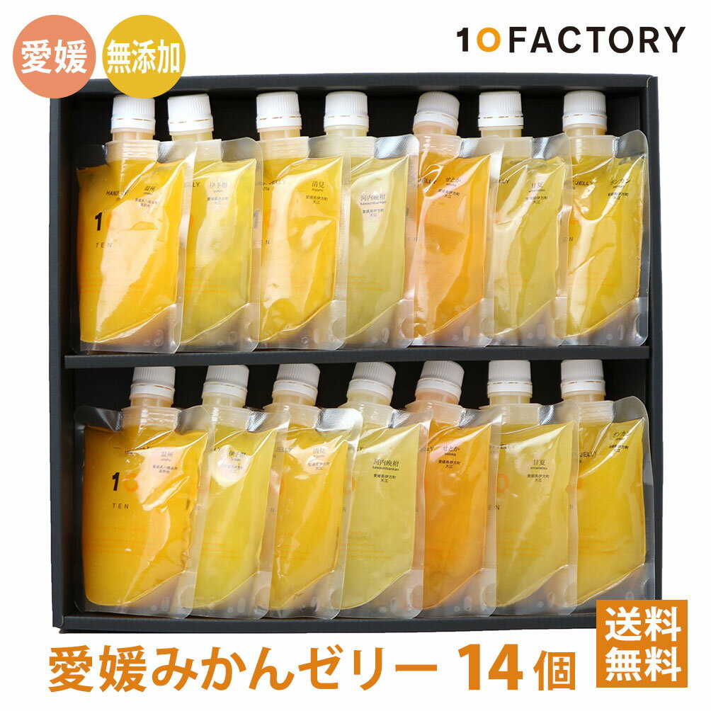 10FACTORY ギフト 愛媛 みかん ゼリー 食べ比べ 14個 7種類 2個 詰め合わせ セット 箱入り 手提げ袋付 送料無料 オレンジ 飲むゼリー 贈答 内祝い お返し お見舞い お供え お中元 お歳暮 プレ…