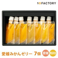 10FACTORY ギフト 愛媛 みかん ゼリー 食べ比べ 7個(7種類) セット 箱入り 手提げ袋付 オレンジ ジュレ 飲むゼリー 国産 贈答 内祝い お返し お見舞い お供え お歳暮 プレゼントに