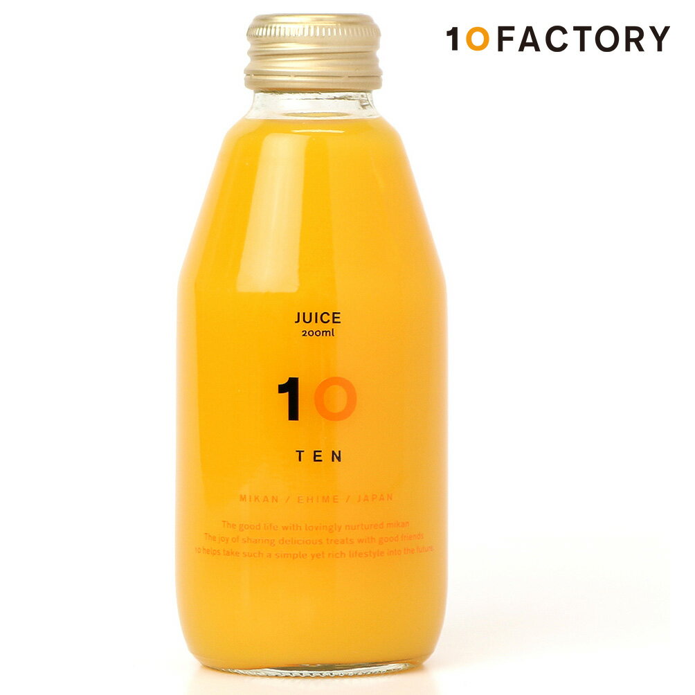 10FACTORY 清見(きよみ) 果汁100% ストレートジュース 1本 (200ml) 愛媛産 みかん 国産 無添加 無加糖