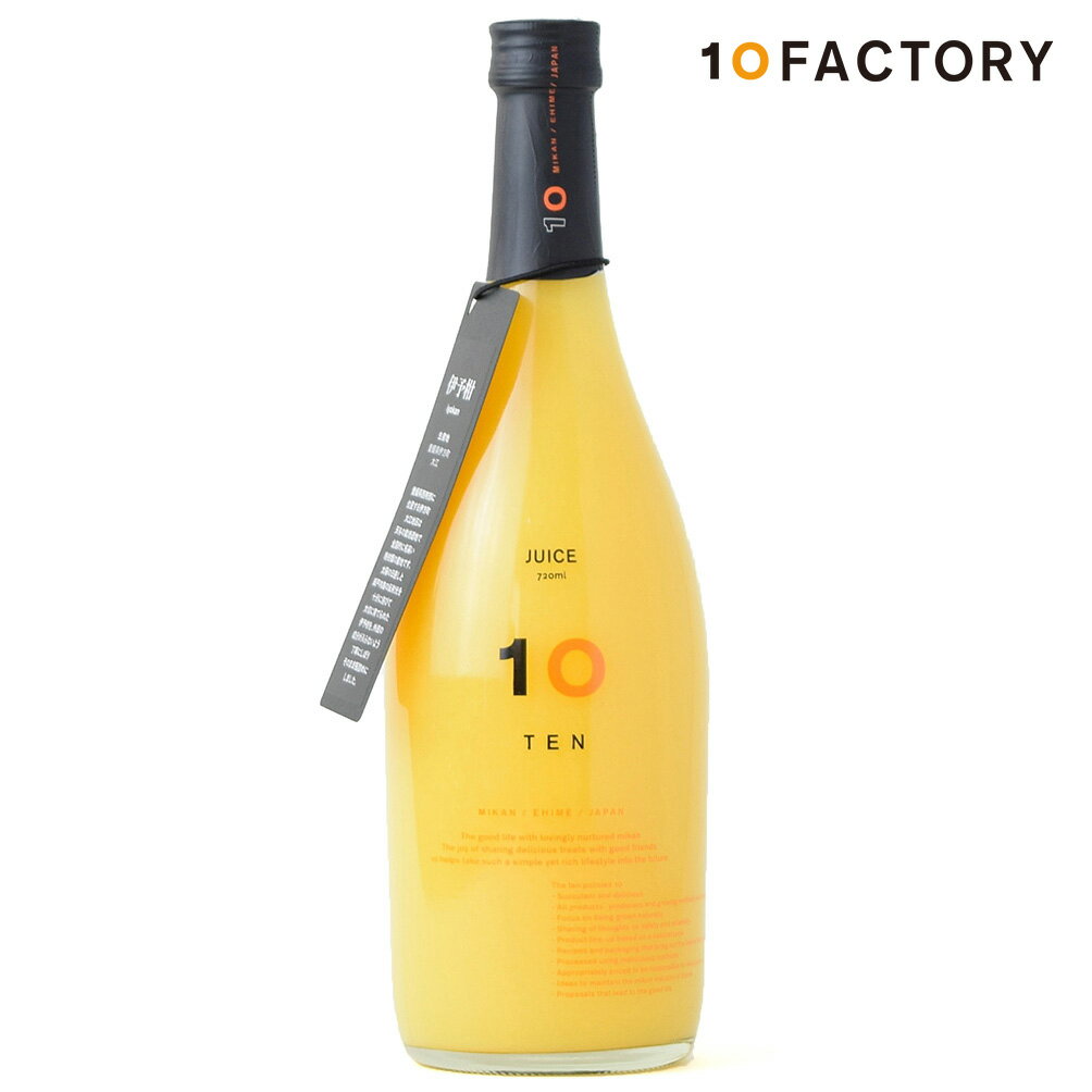 10FACTORY 伊予柑(いよかん) 果汁 100% ストレート ジュース 1本 (720ml) 愛媛産 みかん 国産 オレンジ 100%ジュース