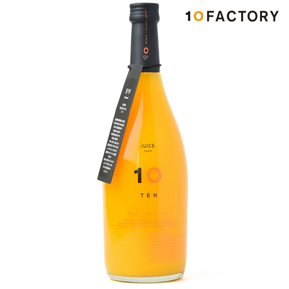 10FACTORY 甘平(かんぺい) 果汁 100% ストレート ジュース 1本 (720ml) 愛媛産 みかん 国産 オレンジ