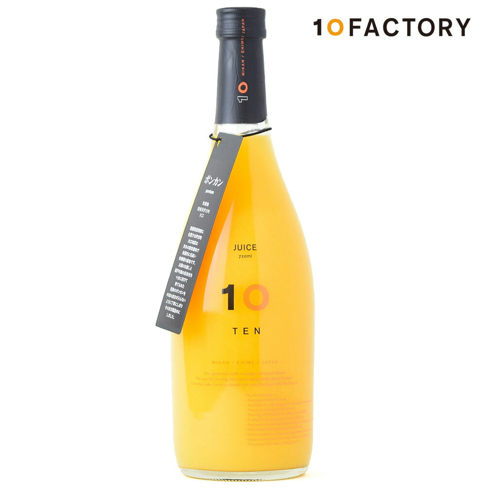 10FACTORY ポンカン 果汁 100% ストレート ジュース 1本 (720ml) 愛媛産 みかん 国産 オレンジ 100%ジュース