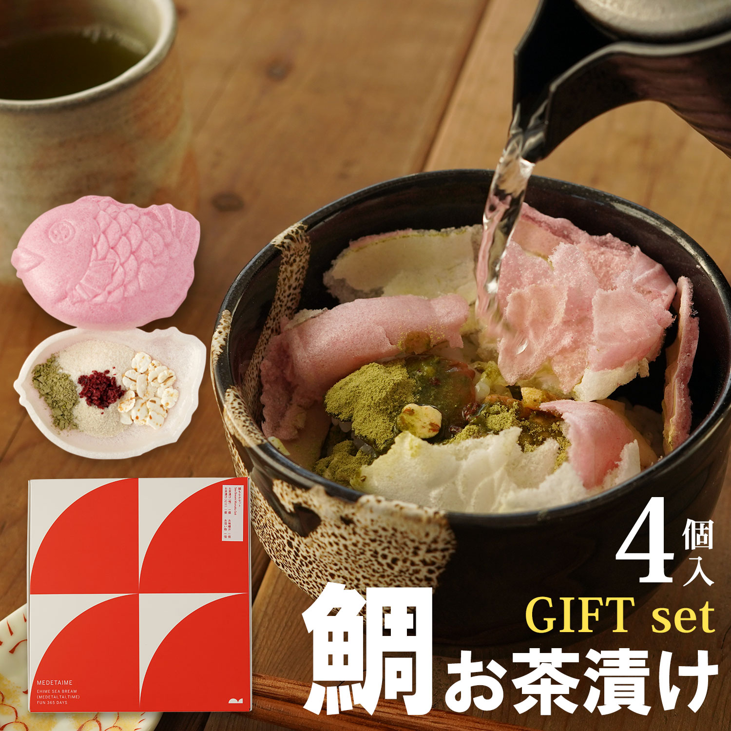 鯛のお茶漬け 2種 食べ比べ(4個入)セット即席 手軽 鯛もなか茶漬け お取り寄せ 国産 瀬戸内海産 常温 贈答 お祝い MEDETAIME お中元 お歳暮 引き出物 お祝い めでたい