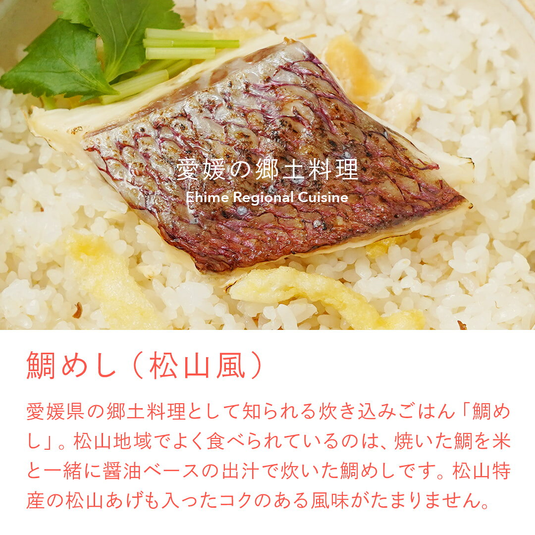 鯛めしの素［紅］AKA-松山風-（2合炊き）【愛媛産真鯛】国産 瀬戸内海産 お取り寄せ 郷土料理 ふるさとの味 高級 本格 炊き込みごはん 炊飯 松山あげ MEDETAIME w-harmony-10000158 W-harmony楽天市場店 サンプル画像3