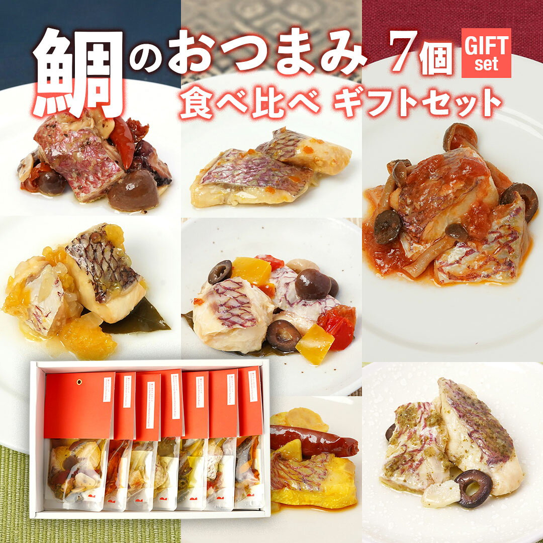 ■内容：鯛のおつまみ4種7個（鯛のアヒージョ2個、鯛の塩みかんオイル2個、鯛のみかんマリネ2個、鯛のレモンバジル1個）、ギフトボックス、手提げ袋 ■この商品はギフトセットです。化粧箱に入れて包装紙で包んでお届けします。商品はダンボールに入れて発送いたします。ギフトセットに直接、伝票は貼っておりません。 【お召し上がり方】 常温でそのままお召し上がりいただけます。 温める場合はパウチの封を切らずに沸騰したお湯に入れ2分ほど湯煎してください。 ※写真は盛り付け例です。 名称 鯛のおつまみ4種7個食べ比べギフトセット 原材料名 【鯛のアヒージョ】真鯛（愛媛県産）、オリーブオイル、タコ、しめじ、ニンニク、オリーブ、黒胡椒、赤唐辛子、トマト／グルコン酸鉄/【鯛の塩みかんオイル】真鯛（愛媛県産）、オリーブオイル、温州みかん、食塩/【鯛のみかんマリネ】真鯛（愛媛県産）、オリーブオイル、温州みかん、玉ねぎ、甘夏、穀物酢、みりん、白ワイン、レモン果汁、うすくち醤油、白胡椒、食塩、ケーパー、ローリエ／調味料（アミノ酸）、酸味料、酸化防止剤（亜硫酸塩）、アルコール、香料、（一部に小麦・大豆を含む）/【鯛のレモンバジル】真鯛（愛媛県産）、オリーブオイル、バジル、レモン果汁、にんにく、オリーブ、なたね油、パルメザンチーズ、食塩／グルコン酸鉄、（一部に乳成分を含む） 内容量 【鯛のアヒージョ】60g（鯛25g）/【鯛の塩みかんオイル】50g（鯛30g）/【鯛のみかんマリネ】85g（鯛30g）/【鯛のレモンバジル】55g（鯛30g） 賞味期限 商品ラベルに記載（製造より6ヶ月／製造ロットのうち、最も賞味期限が長い商品をお届けします。） 保存方法 直射日光、高温多湿を避けて保存してください。 製造者 株式会社W-harmony愛媛県松山市桑原1丁目9-10 アレルゲン（特定原材料等28品目） 大豆小麦鶏肉乳成分 （本品製造工場では、卵・乳・小麦・えび・かにを含む製品を生産しています。） 備考 まれに原料由来の硬い骨が入る場合がありますので、ご注意ください。白い脂分が見られることがありますが、魚体から溶出したものですので、安心してお召し上がりください。 栄養成分表示：1食あたり［推定値］ 【鯛のアヒージョ】エネルギー 240kcal たんぱく質 7.3g 脂質 22.1g 炭水化物 1.9g 食塩相当量 0.3g 【鯛の塩みかんオイル】エネルギー 229kcal たんぱく質 6.2g 脂質 21.7g 炭水化物 0.5g 食塩相当量 1.0g 【鯛のみかんマリネ】エネルギー 207kcal たんぱく質 6.5g 脂質 16.8g 炭水化物 5.6g 食塩相当量 0.5g 【鯛のレモンバジル】エネルギー 238kcal たんぱく質 6.5g 脂質 22.6g 炭水化物 0.6g 食塩相当量 0.3g 食材をオリーブオイルとニンニクで煮込むスペイン料理、アヒージョ。愛媛県産真鯛とタコ、しめじをガーリック香るアヒージョに仕立てました。ブラックペッパー＆赤唐辛子がピリっと辛い、パンチの効いた大人の味です。 八幡浜産の完熟みかんを使用した、ほんのり甘いみかんと塩が絶妙なバランスの塩みかん。みじん切りのみかんの皮がさわやかな風味を際立たせます。すっきりとした味わいに、オリーブオイルがまろやかさをプラス。 温州みかん、甘夏、白ワインなどを調合したオリジナルのマリネ液に愛媛産真鯛を漬け込みました。しっとり柔らかな鯛の身に爽やかな甘みと酸味がよく馴染み、ケーパーと白胡椒、玉ねぎがいい仕事をしています。 鯛の身の塩味に、バジルの風味がぴったりマッチ。ガーリックとパルメザンチーズ、オリーブオイルの濃厚さもありながら、ほんのり効かせたレモンで後味のすっきりした上品な味わいです。 Brand Information上質な愛媛県産真鯛を鮮度が高いうちに加工した、鯛の美味しさがギュッと詰まった贅沢おつまみパウチ4種類7個を詰め合わせたギフトセットです。そのままお酒のお供にも、おかずの一品としてもお楽しみいただけます。
