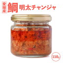 鯛明太チャンジャ 110g オイル漬け 愛媛産 ほぐし 真鯛 国産 瀬戸内海産 お取り寄せMEDETAIME