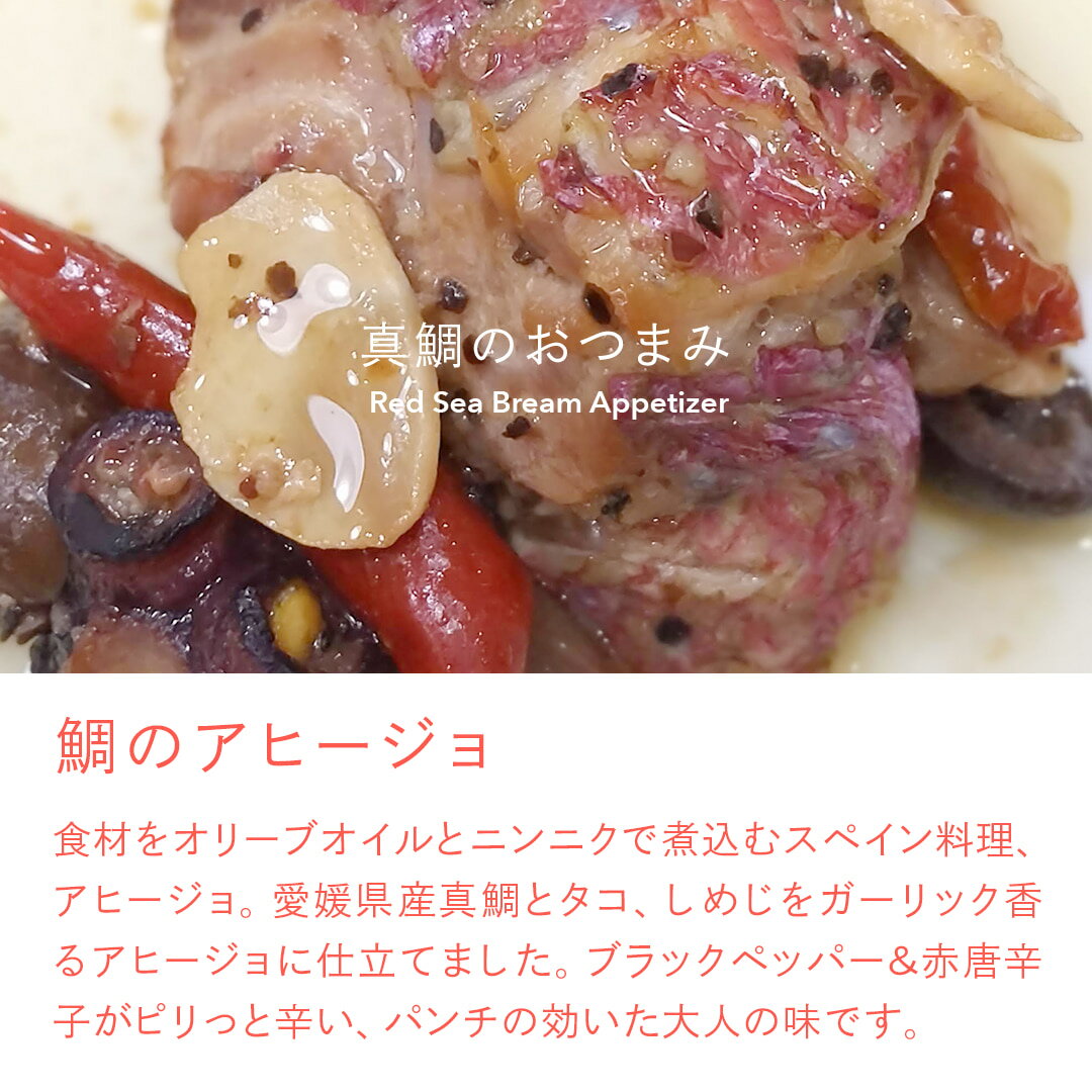 鯛のアヒージョ【愛媛産真鯛】 パウチ 60g 国産 瀬戸内海産 お取り寄せ おつまみ あて おかず 酒肴 宅飲み バル 手軽 常温 オリーブオイル ニンニク ガーリック タコ トマト スペイン料理 MEDETAIME w-harmony-10000160 W-harmony楽天市場店 サンプル画像3