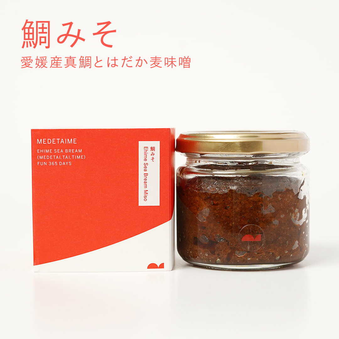 鯛みそ【愛媛産真鯛】 瓶詰め 120g 国産 瀬戸内海産 お取り寄せ なめ味噌 はだか麦味噌 麦みそ 万能調味料 ごはんのおとも お茶漬け 焼きおにぎり パスタ 和え物 おつまみ MEDETAIME
