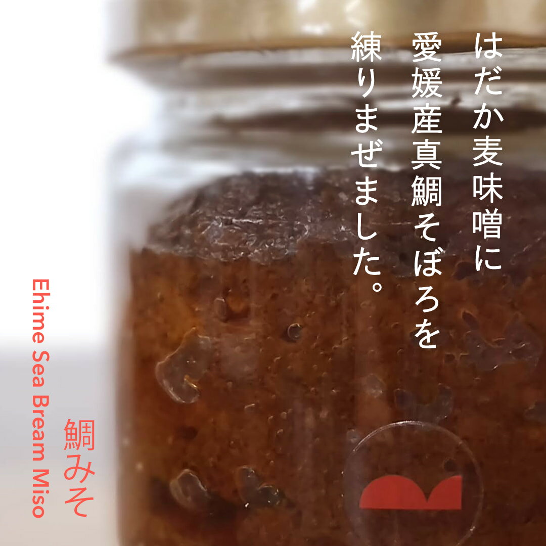 鯛みそ【愛媛産真鯛】 瓶詰め 120g 国産 瀬戸内海産 お取り寄せ なめ味噌 はだか麦味噌 麦みそ 万能調味料 ごはんのおとも お茶漬け 焼きおにぎり パスタ 和え物 おつまみ MEDETAIME
