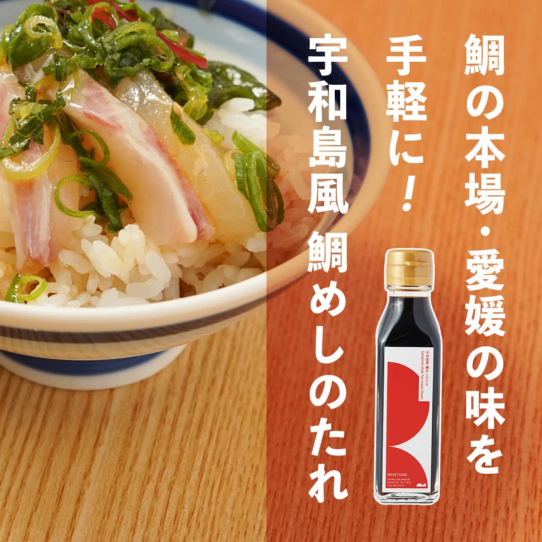 宇和島風 鯛めしのたれ (濃縮2倍) 130g 国産 お取り寄せ 愛媛 郷土料理 本格 愛媛...