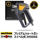 【Active 認定 日本正規販売代理店】 Active プレミアム スイベル式ショートガン JH50SS