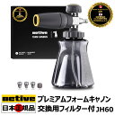 【Active 認定 日本正規販売代理店】 Active プレミアムフォームキャノン JH60 304ステンレス製 交換用フィルター 日本語説明書付 フォームガ...