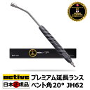 【Active 認定 日本正規販売代理店】 Active プレミアム延長ランス ベント角20° 304ステンレス製 JH62