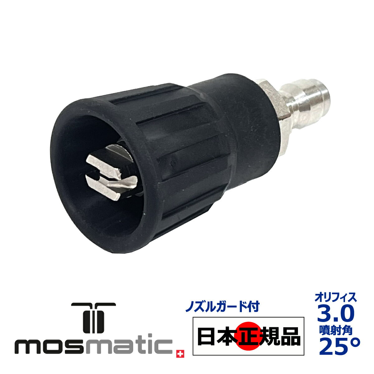 【Mosmatic 認定 日本正規販売代理店】 Mosmatic ノズルガード付き ノズル オリフィス 3.0 噴射角 25° 国内正規品 スイス製 モスマティック 泡洗車 スノーフォーム フォームガン 高圧洗浄 濃密泡 カーケア 泡洗浄 カーディテイリング カーディテーリング ショートガン 1