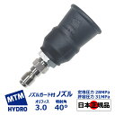  MTM Hydro ノズルガード付き ノズル オリフィス 3.0 噴射角 40° 31MPa 国内正規品 イタリア製 洗車 MTMハイドロ 泡洗車 スノーフォーム フォームガン 高圧洗浄 濃密泡 カーケア ディテイリング ディテーリング ショートガン