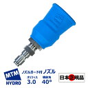  MTM Hydro ノズルガード付き ノズル オリフィス 3.0 噴射角 40° 国内正規品 イタリア製 洗車 MTMハイドロ 泡洗車 スノーフォームフォームガン 高圧洗浄 濃密泡 カーケア 泡洗浄 ディテイリング ディテーリング ショートガン