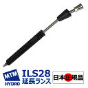 商品情報 メーカー名 MTM Hydro 商品名 延長ランス ILS28 商品説明 イタリアのMTM Hydro社のAcqualineステンレススチール ベント ランスです。 楕円形の硬化グリップで、 インレット側にステンレス製1/4インチプラグ、アウトレット側に ステンレス製1/4インチカプラーが付いています。 ベント角は15度です。 ベントランスとストレートランスを比較すると、ベントランスの方が ベントが付いている部分で水流が加圧されるため、 スプレーパターンがより収束されて硬い表面のくぼみをよく洗浄できる ことは広く知られています。 特にコンクリートなどの多孔質な素材では、このベント部分で加圧された 水流がコンクリートの孔に入り込むことで隅々まで洗浄できるように なります。 車の洗浄では、このベント部分で加圧された水流が水の刃のようになり、 洗浄面からゴミを押し流してくれるのです。 本ディテイリングランスと、MTM Hydroのフォームキャノンやスプレー ガンと組み合わせて、洗車やディテイリングをお楽しみください。 ご使用方法 ショートガンのアウトレット側に延長ランスを接続してご使用ください。 PF22.2やノズルと組み合わせる際は延長ランスの先に接続してください。 商品内容 MTM Hydro ILS28 延長ランス ※インレット側1/4インチプラグ装着済み ※アウトレット側1/4インチカプラー装着済み ※プラグ・カプラーは海外規格 ※プラグ・カプラーはLoctiteで接着済み 仕様 ・定格圧力：25MPa 3625psi ・許容圧力：28MPa 4060psi ・定格流量：45L/min 12 U.S.gal/min ・最高使用可能温度：摂氏160度 / 華氏320度 ・インレット：1/4インチプラグ ・アウトレット：1/4インチカプラー ・全長 / 重量：約55cm / 約470g ※プラグ・カプラーは海外規格 ※本製品を正しく使用するためには、上記仕様内に適合する高圧洗浄機を 使用することをお勧めします。 注意事項 ※日本正規販売店の表記がない店舗にご注意下さい。 ※本製品は日本正規品です。 ※海外製品のため、カスレや傷、バリ等がある場合がございますが 　ご了承ください。 ※インチは海外規格です。 ※モニターの発色により、実物と異なる場合がございます。