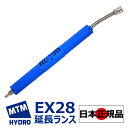 【MTM Hydro S.r.l 認定 日本正規販売代理店】 MTM Hydro ステンレスランス EX28 国内正規品 延長ランス プラグ カプラー付 ベントランス イタリア製 MTMハイドロ 泡洗車 スノーフォーム フォームガン 高圧洗浄 濃密泡 カーケア ディテイリング ディテーリング ショートガン