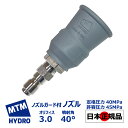  MTM Hydro ノズルガード付き ノズル オリフィス 3.0 噴射角 40° 45MPa 国内正規品 イタリア製 洗車 MTMハイドロ 泡洗車 スノーフォーム フォームガン 高圧洗浄 濃密泡 カーケア ディテイリング ディテーリング ショートガン