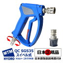 【MTM Hydro S.r.l 認定 日本正規販売代理店】 MTM Hydro QCSGS35 アクアライン スイベル式 ショートガン 日本語説明書 ケルヒャーコネクター付 洗車セット 洗車 泡洗車 スノーフォーム 高圧洗浄 濃密泡 カーケア 泡洗浄 カーディテイリング カーディテーリング スプレーガン