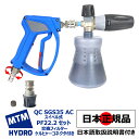 【MTM Hydro S.r.l 認定 日本正規販売代理店】 MTM Hydro PF22.2 QC SGS35 アクアライン スイベル式 日本語説明書 ケルヒャーコネクター付 洗車セット フォームランス 洗車 泡洗車 スノーフォーム 高圧洗浄 濃密泡 カーケア カーディテイリング カーディテーリング