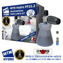 【MTM Hydro S.r.l 認定 日本正規販売代理店】 MTM Hydro PF22.2 プロフェッショナルフォームランス ショートガン用 日本語説明書付 フォームガン フォームキャノン MTMハイドロ 泡 洗車 スノーフォーム 高圧洗浄 濃密泡 カーケア 洗車用品 ディテイリング ディテーリング