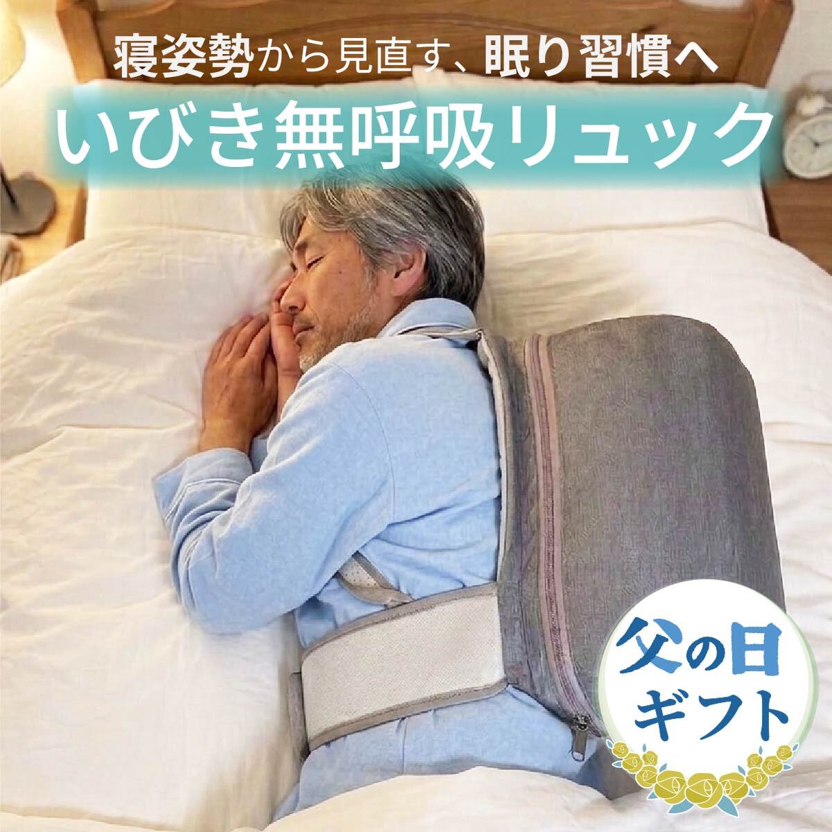 いびき 無呼吸 横向き 寝 リュック 横向き寝 いびき 防止 無呼吸 改善 寝姿勢 横向き寝リュック ...