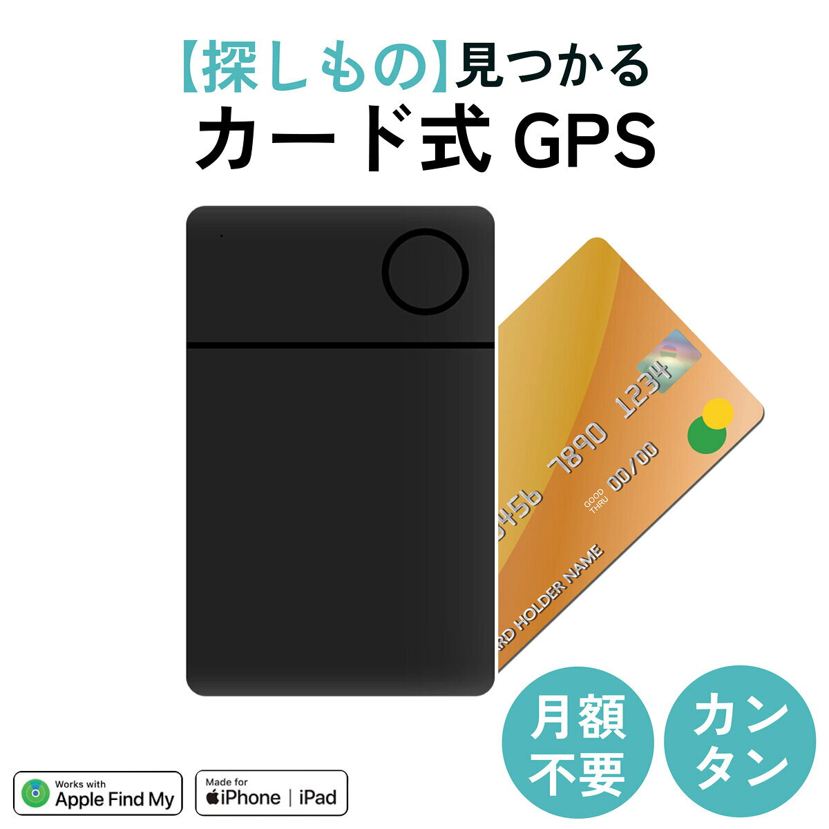 当店で見つかるギフトシーン一覧 1月お正月 成人の日 成人式 ご挨拶 お年賀2月バレンタイン 本命 義理 節分 3月ホワイトデー お返し ひな祭り 卒業式4月入学式 入園式 就職祝い 卒業祝い お花見5月母の日 女性 カーネーション 歓迎会6月父の日 男性 梅雨7月七夕 お中元 ひまわり8月お盆休み お盆玉 暑中見舞い 残暑見舞い 夏休み9月敬老の日 お彼岸10月ハロウィン 発表会11月夫婦の日 展示会 七五三 ブラックフライデー12月クリスマス お歳暮 プレゼント ギフトイベント誕生日 記念日 ウエディング ウェディング プロポーズ 結婚祝い 引き出物 出産祝い お返し 内祝い 開店祝い 新築祝い 成人祝い お祝い 御祝 送別会 入学祝い 卒業式 卒業祝い 退職祝い お見舞い 還暦祝い 昇進祝い 金婚式 銀婚式 春 夏 秋 冬イベント関連キーワード誕生日プレゼント 女友達 ギフト 誕生日プレゼント 女友達 男性 男の子 女の子 友達 小学生 中学生 10代 20代 30代 40代 50代 60代 ギフト ギフトセット 結婚記念日 記念日 父 母 70歳 50歳 60歳 子供 学生 社会人 ブランド ギフト 熨斗 名入れ 刻印 ギフト モール 通販■商品説明 紛失・盗難の不安をゼロに。子どもや高齢者の見守りもスマートに安心。 コンパクトで軽量、日常も旅行も手軽に持ち歩けます。 【アプリで簡単に位置確認】 もしもの時も、iPhoneの「探す」アプリで瞬時にスマートタグの位置を特定。 地図上で経路もすぐに確認できるので、迷わず目的地までたどり着けます。 【スマホで音を鳴らしてすぐ発見！】 Bluetooth通信範囲内（約20m）なら、スマホの「探す」アプリで「音を鳴らす」をタップするだけ。 近くのスマートタグが音で知らせてくれるので、素早く見つけられます。 【コンパクトで携帯便利】 クレジットカードサイズの薄型設計で、財布やカードケースに入れてもかさばらず、毎日手軽に携帯可能。 アイテム詳細 ブランド名 便利グッズ 商品名 紛失・迷子などの忘れ物防止スマートタグ サイズ 縦54mm × 横85.5mm × 厚み2.85mm 重量 14.4g 動作温度 -5℃ 〜 45℃ カラー ブラック/ホワイト セット内容 本体、英語説明書 ご注意 ※本製品はiPhone専用です。Androidでは使用できません。 ※本製品を充電する際はのワイヤレス充電器をご用意ください。本製品に充電器は付属しておりません。 ※本製品のご使用により、必ず紛失物が見つかることを確約する訳ではありません。予めご了承ください。 ※UWB機能は本製品に組み込まれているわけではありません。iPhoneに搭載されているUWB機能を使用しております。 ※また、第三者のiPhoneのUWB機能を経由しますので、iPhoneが無い（少ない）地域では正しい位置が表示されない可能性があります。 ※上記の理由により、山奥・海上などでの遭難などには対応できませんのでご注意ください。 ※本機能はiPhoneの標準機能ですので、これにより第三者にiPhone内の情報が流出することはありません。 ＃紛失防止　 ＃落とし物防止　 ＃鍵　 ＃財布　 ＃車　 ＃バッグ　 ＃子供　 ＃車盗難防止　 ＃ワイヤレス充電　 ＃音を鳴らす　 注目キーワード：スマートタグ GPS 紛失防止 迷子防止 忘れ物防止 カード型 薄型 小型 追跡タグ スマートトラッカー iPhone iPad Apple「探す」対応 iOS 財布 鍵 バッグ スーツケース 車 子供 高齢者 旅行 出張 充電式 ワイヤレス充電 コンパクト 軽量 音で探す 地図で経路確認 位置情報 見守り 盗難防止 安心 ストレスフリー