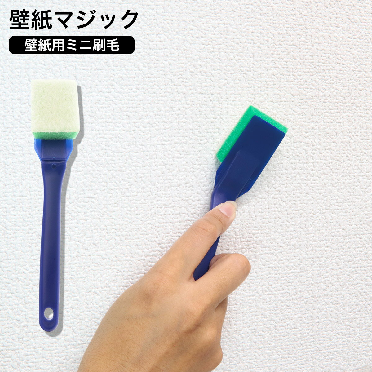壁紙マジック ミニ刷毛 壁紙マジックDIY用 壁紙 マジック塗装 染料 塗装 施工 ヤニ汚れ タバコ ヤニ 取り リフォーム 補修 ミニ刷毛 刷毛 ハケ 消臭 防カビ 黄ばみ 汚れ 無臭 ペンキ