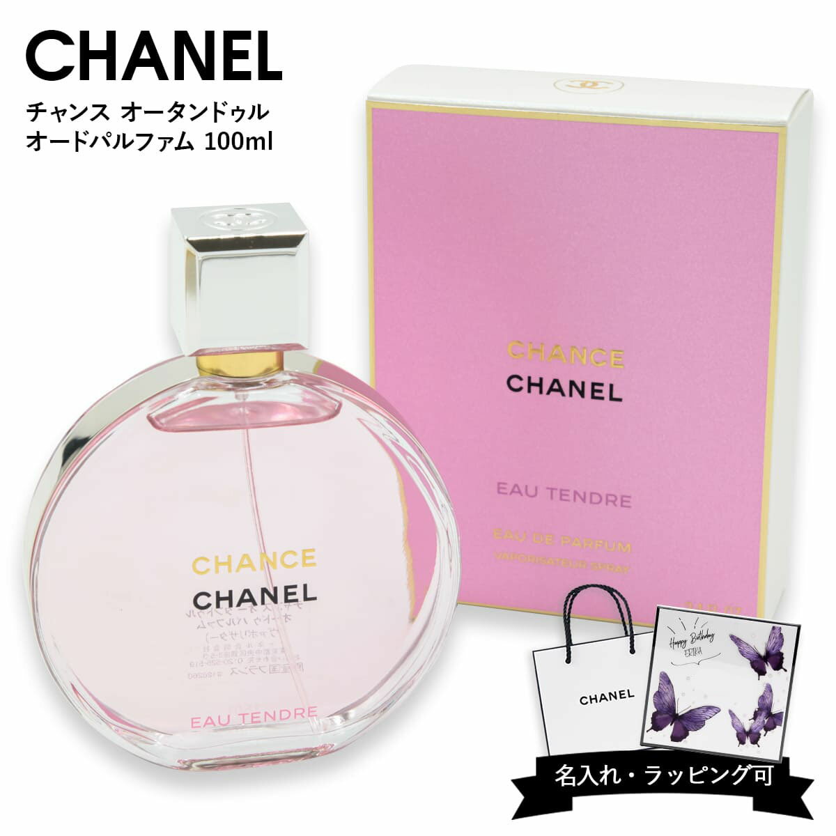 シャネル CHANEL チャンス オー タンドゥル 香水 オードゥ パルファム ヴァポリザター 100ml フローラル フルーティ やさしい香り レディース フレグランス ブランド 正規品 新品 プレゼント ギフト