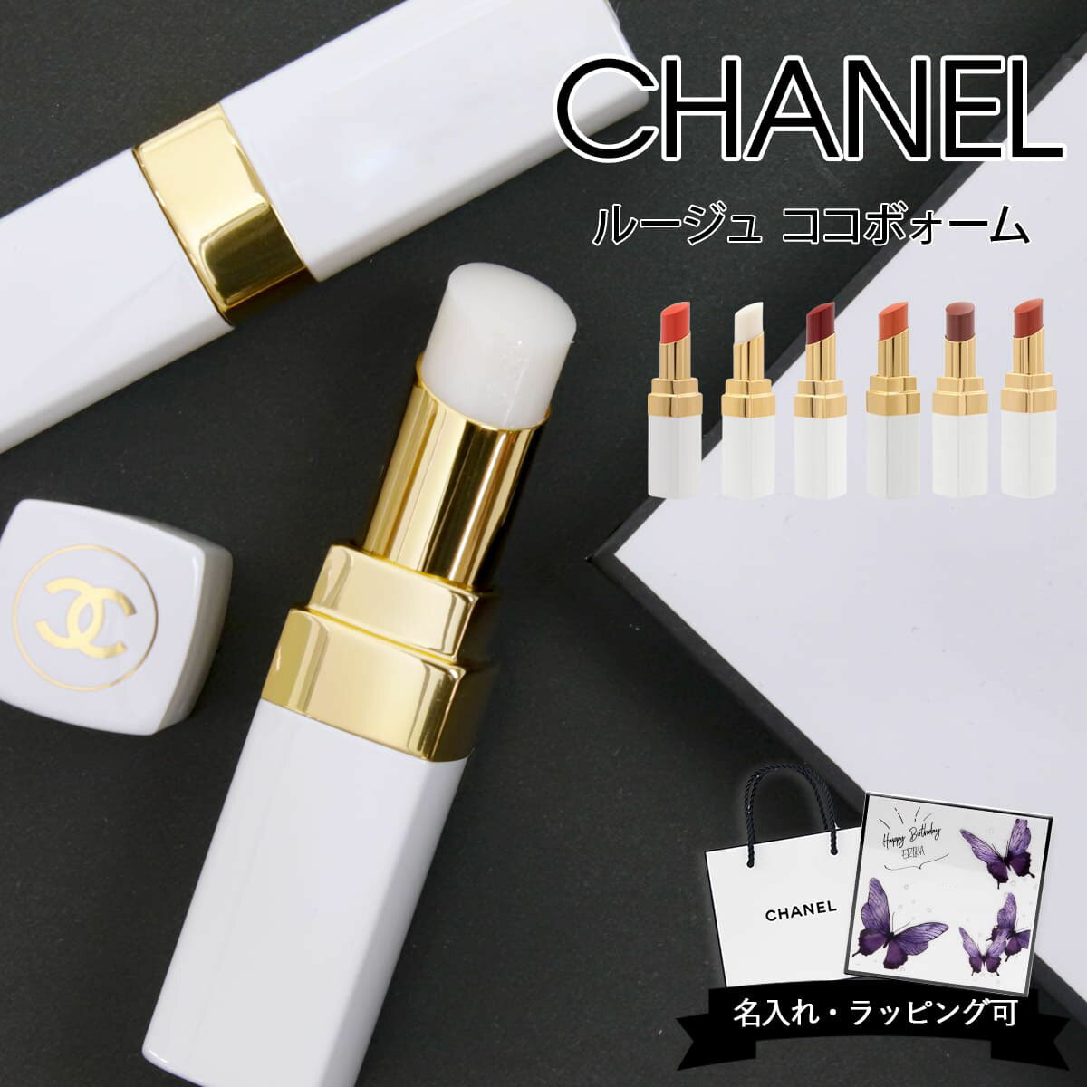 シャネル ルージュ ココ ボーム リップ 口紅 CHANEL リップクリーム リップバーム 無色 色なし 色あり リップケア コスメ 化粧品 ブランド 正規品 新品 プレゼント ギフト 誕生日 女友達 女性 ココボーム