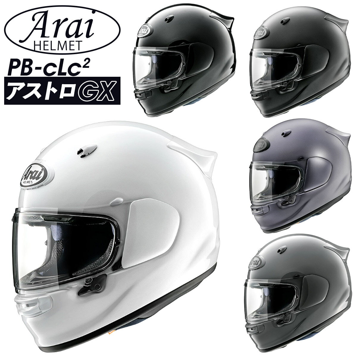 Arai ヘルメット ASTRO-GX( アストロGX ) アライ フルフェイス ヘルメット arai ヘルメット バイク ヘルメット フルフェイス アライ フ...
