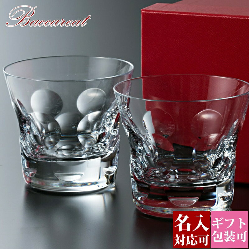 バカラ　ペアロックグラス（2個） 食器 キッチン/食器 インテリア・住まい・小物 日本販促