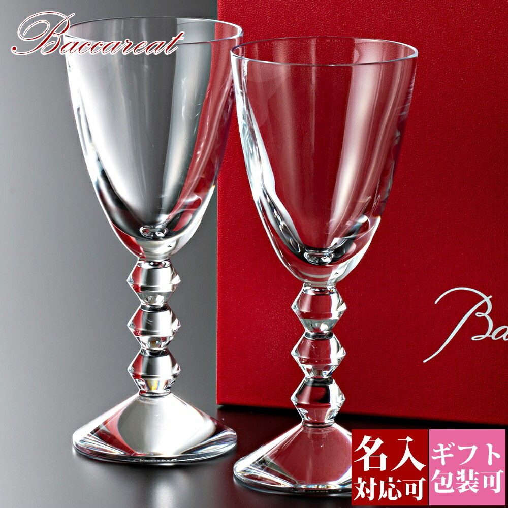 【名入れ】【正規紙袋 無料】 バカラ ワイングラス ペア 名入れ グラス Baccarat 食器 ベガ ワイングラスS 2客 13651032022 通販 ギフト プレゼント 実用的