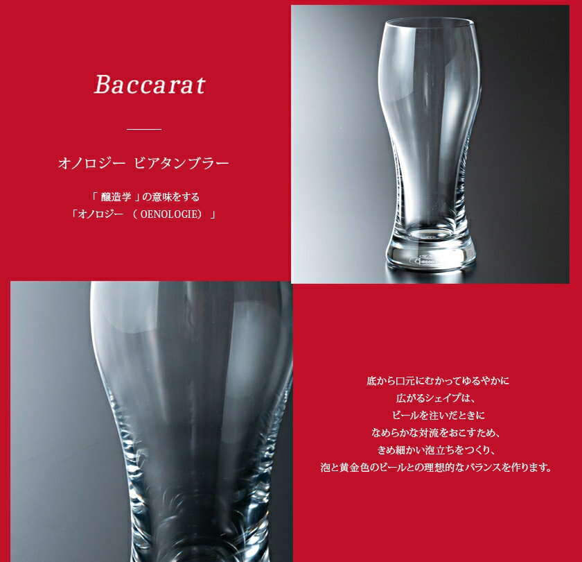 【名入れ】 バカラ グラス ビアグラス ペア オノロジー ビアタンブラー セット 350ml 2個 2客 2103547 結婚祝い ビール タンブラー コップ 食器 ガラス クリスタル baccarat 2022 おしゃれ 高級 新品 ブランド 通販 ギフト 実用的