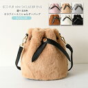ショルダーバッグ エコファー フェイクファー ミニ 小さめ 秋冬 かわいい おしゃれ プチギフト ギフト プレゼント