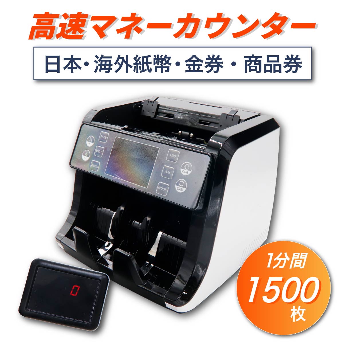 マネーカウンター 紙幣計数機 業務用 新紙幣対応 通貨 偽札検知 お札数える お金数える 計数機 お札カウンター 簡単操作 高速 正確