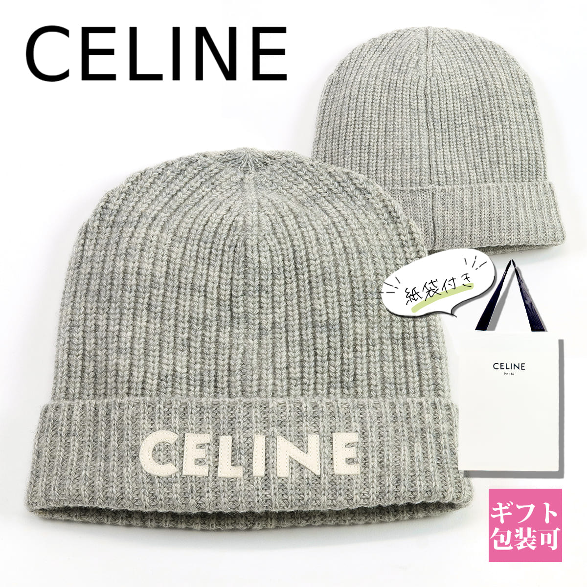セリーヌ ニット帽 メンズ CELINE 帽子 リブ編み フェルト ワッペン ロゴ パッチ付き ウール 2AE2I423P.08GC ライトグレー クリスマス プレゼント 男性 彼氏 ニット帽 ブランド メンズ 通販 2023のサムネイル