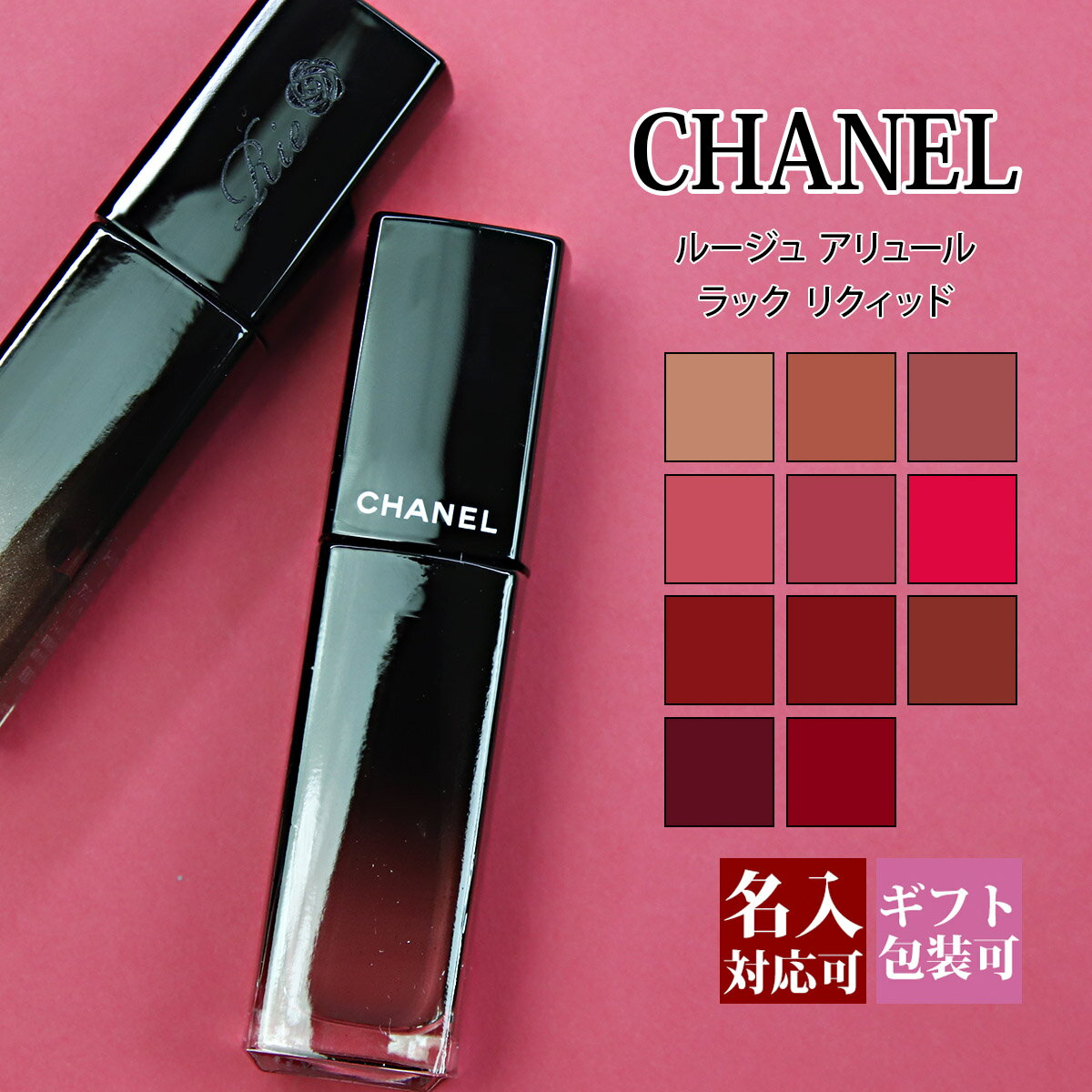 シャネル リップ シャネル リップ ルージュ アリュール リキッド プレゼント 誕生日 女性 chanel リップ ルージュ アリュール 化粧品 ラック リクィッド リップカラー 5.5ml 2024年 プレゼント 女性 誕生日 プレゼント 誕生日 女性 彼女 シャネル リップ 名入れ ギフト