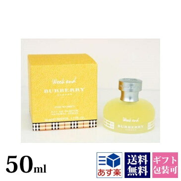 【即納】あす楽 バーバリー 香水 レディース ウィークエンド フォー ウーマン EDP SP 50ml スプレー 正規品 セールブランド 新品 新作 2018年