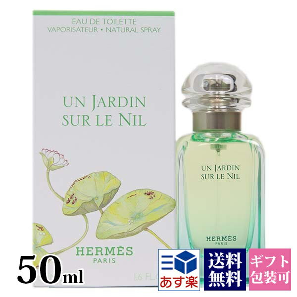 楽天ワールドインポート 楽天市場店エルメス 香水 レディース ナイルの庭 EDT オードトワレ SP 50ml フレグランス HERMES レディース 女性用 スプレー 正規品 ブランド 新品 2024年 ギフト 誕生日プレゼント 通販 プレゼント ギフト